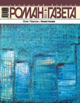 Роман-газета № 1, 2011