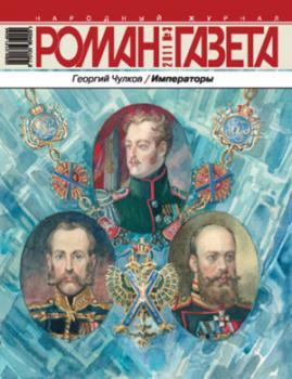 Роман-газета № 3, 2011
