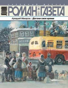 Роман-газета № 7, 2011