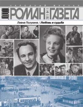 Роман-газета № 11, 2011